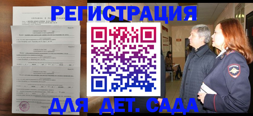 регистрация для дет. сада в Новоалтайске